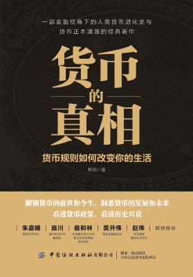 货币的真相——货币规
