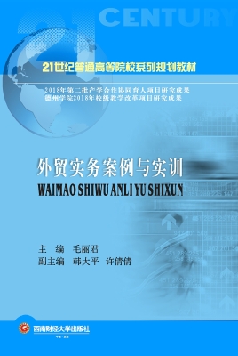 外贸实务案例与实训