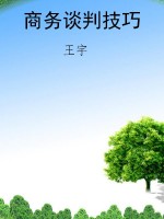 商务谈判技巧