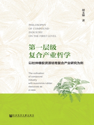 第一层级复合产业哲学