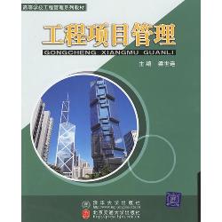 工程项目管理