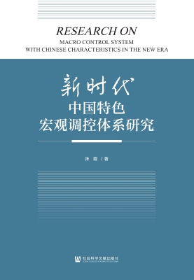 新时代中国特色宏观调