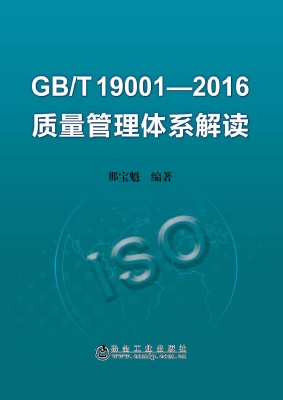 GB/T19001-2016质量管