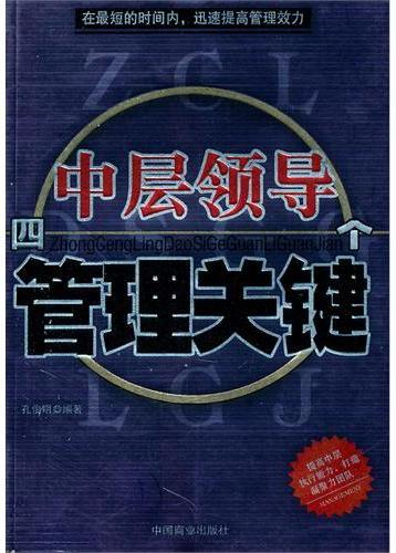中层领导四个管理关键