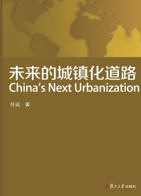 未来的城镇化道路