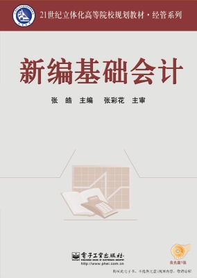 新编基础会计