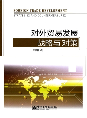 对外贸易发展战略与对