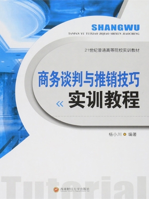 商务谈判与推销技巧实