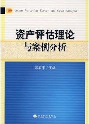 资产评估理论与案例分
