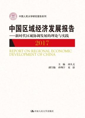 中国区域经济发展报告