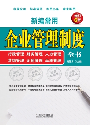 新编常用企业管理制度