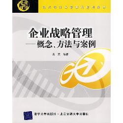 企业战略管理—概念、