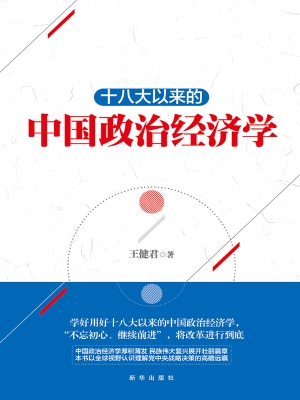 十八大以来的中国政治