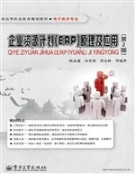 企业资源计划（ERP）原理