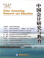 中国会计研究与教育 