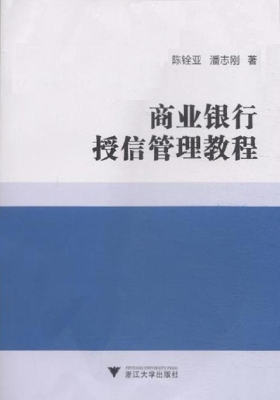 商业银行授信管理教程
