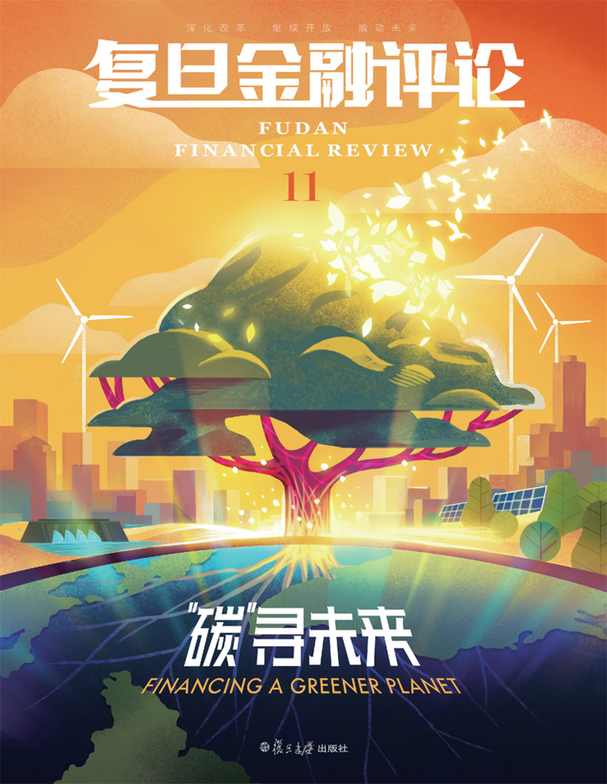 “碳”寻未来（《复旦金