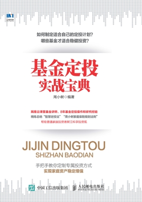 基金定投实战宝典