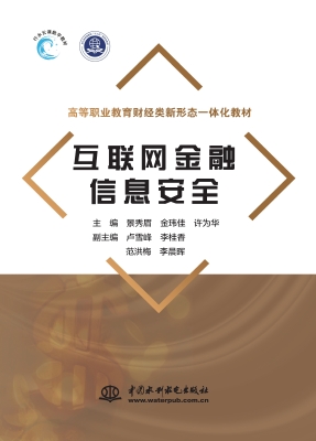 互联网金融信息安全