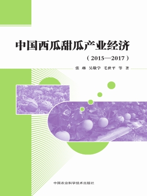 中国西瓜甜瓜产业经济