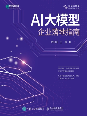 AI大模型企业落地指南