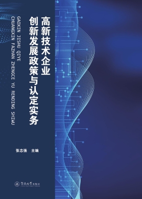 高新技术企业创新发展