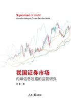 我国证券市场内幕信息