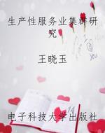 生产性服务业集群研究