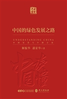 《中国的绿色发展之路