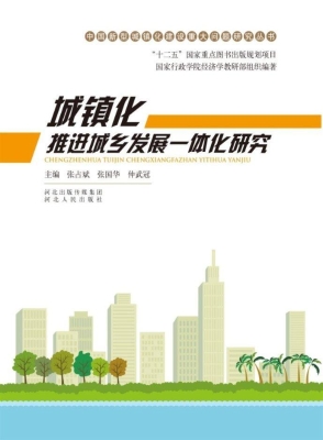 城镇化推进城乡发展一