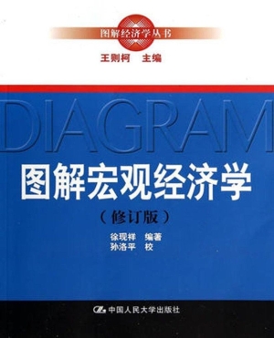 图解宏观经济学