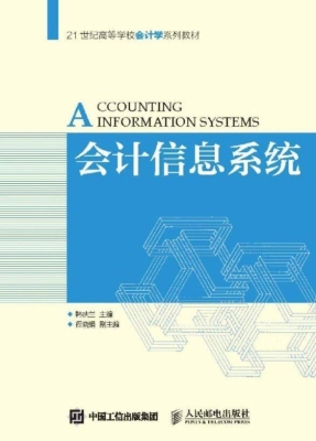 会计信息系统