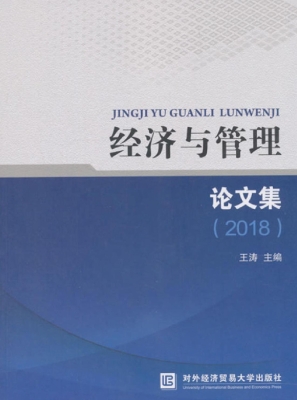 经济与管理论文集（2018