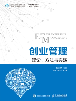 创业管理——理论、方
