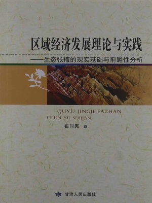 区域经济发展理论与实
