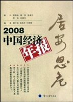 居安思危：2008中国经济