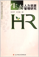 生态人力资源管理研究