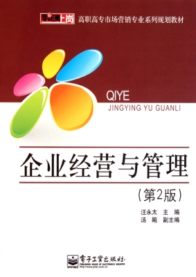 企业经营与管理