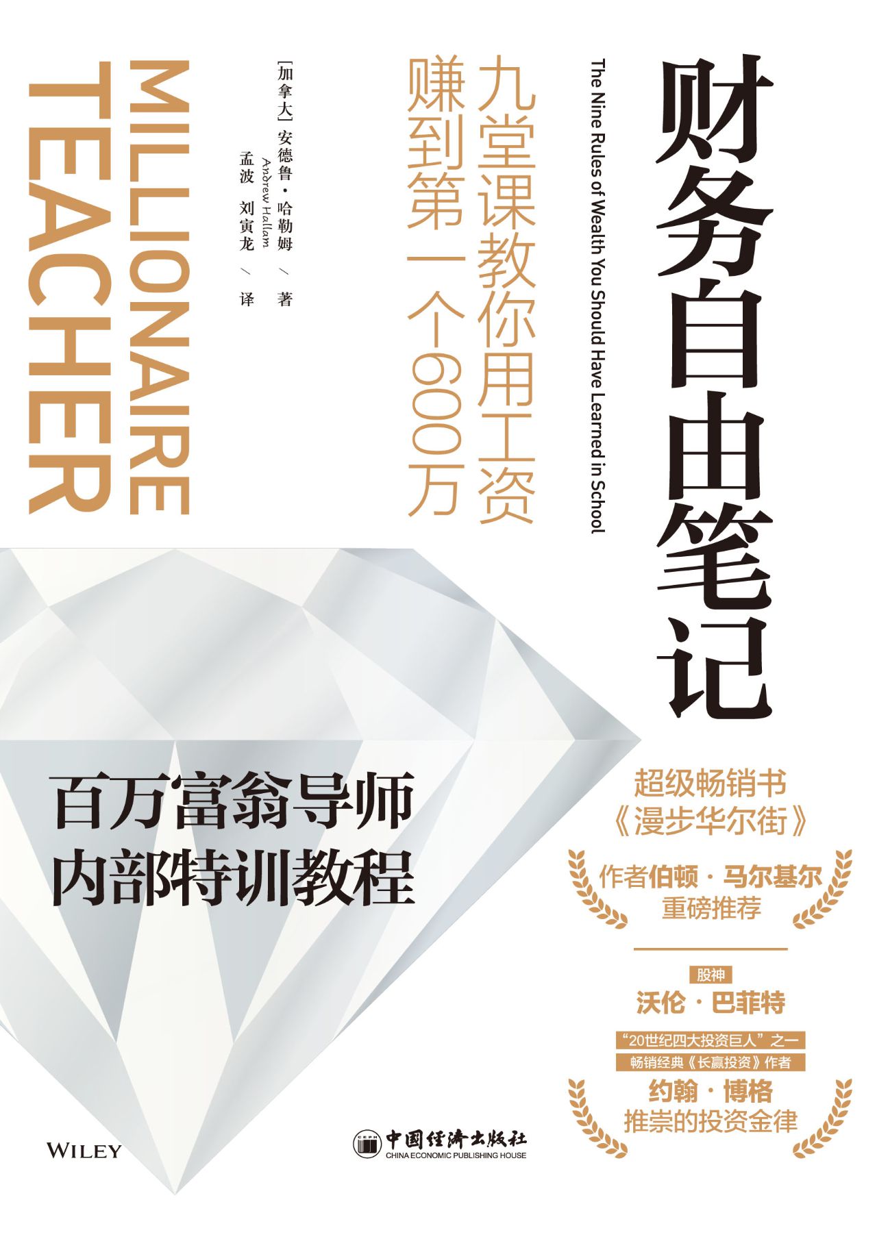 财务自由笔记：九堂课教