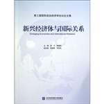 新兴经济体与国际关系