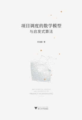 项目调度的数学模型与