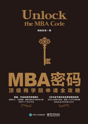 MBA密码——顶级商学