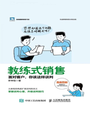 教练式销售——面对客