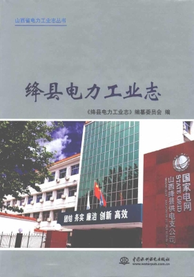 绛县电力工业志