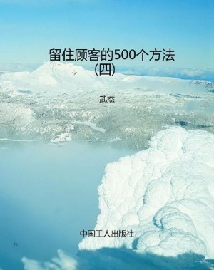 留住顾客的500个方法（