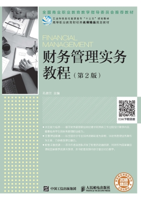 财务管理实务教程