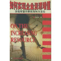 如何实现企业资源增值