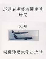 环洞庭湖经济圈建设研