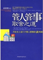 管人管事取舍之道