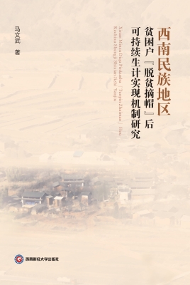 西南民族地区贫困户“